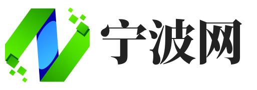 宁波信息发布网